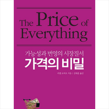 연암사 가격의 비밀 +미니수첩제공, 러셀로버츠