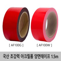 국산 초강력 아크릴폼 양면테이프 AF100G W 1T*5mm~100mm*1.5m, AF100G (회색), 100mm*1.5m