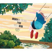 웅덩이를 건너는 가장 멋진 방법, 트리앤북