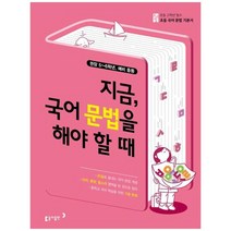 [동아출판]초고필 지금 국어 문법을 해야 할 때 권장 5~6학년 예비 중등, 없음