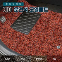 SUNCARMAT 기아전차종 운전석전용 코일카매트 확장형 1P 쏘렌토 K3 K5 K7 K9 모닝 스포티지 쏘렌토 셀토스 스팅어 레이 모하비 니로, 뉴카렌스 (왼쪽 발판-무) 2006년4월~2013년3월