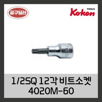 KOKEN 코켄 1/2SQ 12각 비트소켓 4020-60 M5 (사이즈선택)