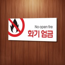 카시드 WPR030 화기엄금 불조심 안내판 표지판 표시판 표찰 팻말 명판 주의 경고, 포맥스