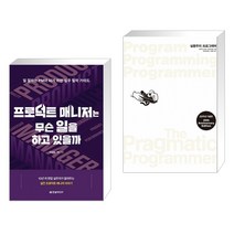 (서점추천) 프로덕트 매니저는 무슨 일을 하고 있을까 + 실용주의 프로그래머 (전2권), 한빛미디어