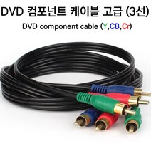 DVD 컴포넌트 고급 케이블 3선 10M, DVD케이블3선