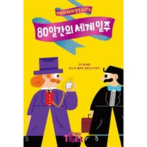 삼성출판사 80일간의 세계 일주(타이거 세계 명작DIARY) 2023신제품