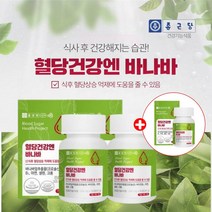 식후2시간혈당 공복혈당수치 당질저감제 당질컷팅제 바나바잎 추출물 영양제 코로솔산 탄수화물 당수치 낮추기 관리 에 좋은 바나바 바나나잎 극복 영양제 보조제 코로솔산 함유, 2+1(9개월분), 2개