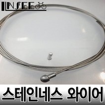 자전거 스테인네스 로드용 브레이크 와이어 1.8M