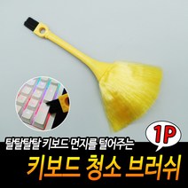 키보드 청소 브러쉬