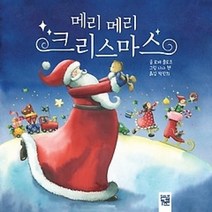 [개똥이네][중고-최상] 메리 메리 크리스마스