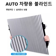 트윈스몰 차량용 AUTO 블라인드 햇빛가리개 스크린 햇빛차단 자외선차단 차량 커튼 블라인더, 1개, AUTO블라인드70cm