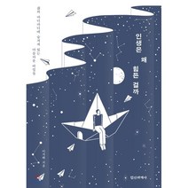 인생은 왜 힘든 걸까:삶의 마디마디에 숨겨져 있는 아름다운 비밀들, 정신세계사, 이지혜 저
