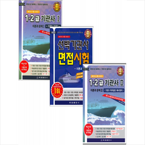 1-2급 기관사 이론과 문제 1+2+선박기관사 면접 시험 (전3권) 세트 + 미니수첩 증정, 해광