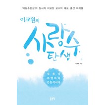 이교원의 사랑수 탄생:사랑수탄생의 창시자 이교원 교수의 태교 출산 바이블, 좋은땅