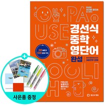 경선식 중학 영단어 완성 / 경선식에듀 책 도서 / # 사은품 # 빠른배송 #