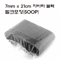 자바라스트로우[주름빨대]7x210mm블랙1Pack[500p], 500개입, 1팩