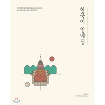 한국어 임베딩:자연어 처리 모델의 성능을 높이는 핵심 비결 Word2Vec에서 ELMo BERT까지, 에이콘출판