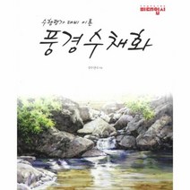 웅진북센 풍경 수채화 수행 평가 대비 이론, One color | One Size@1