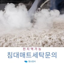 매트리스세탁비용 침대케어 침대매트리스청소가격 매트리스세탁업체 매트리스소변 매트리스강아지오줌 인천매트리스청소 매트리스청소비용 대전매트리스청소