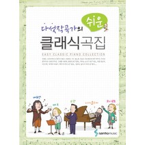 다섯작곡가의 쉬운 클래식곡집, 삼호뮤직, 편집부 편