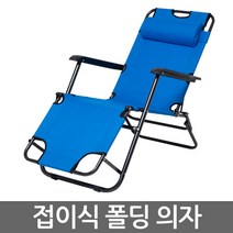 악마체어 접이식 캠핑 특대형 3단의자 야전침대기능 의자기능 낚시의자 의자, 블루, 1개