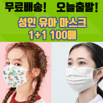 1+1 비말차단 일회용 덴탈 여름 약국 기능성 쿨링 학생용 어린이 성인용 유아 소형 대형 면 마스크 100매, 성인 화이트 50매+성인 블랙 50매