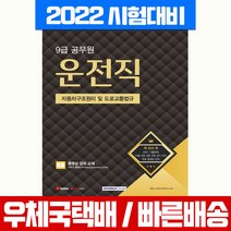 서원각 2022 9급 공무원 운전직 자동차구조원리 및 도로교통법규 시험 책 교재