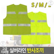 반사조끼 공연장행사 스태프 안전요원 반사티 고급형안전조끼, L