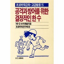 이노플리아 공격과 방어를 위한 결정적인 한수 55 5 프로바둑강좌 고급활용