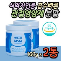 효과빠른 msm분말 식약처인증 미국산 엠에스엠 쉐이크 파우더 디메틸설폰 조인트서포트 N아세틸글루코사민 40대 50대 중년 관절 건강 조인트 케어 와이프 남편 여자 여성 선물 추천
