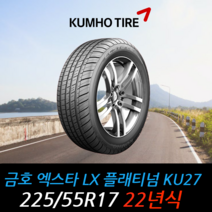 금호타이어 엑스타 LX플래티넘 KU27 225 55 17 22년식 타이어 2255517, 하남시 교산동 장착점