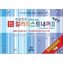 색 컬러리스트 내꺼 2 : 산업기사 2차 실기대비, 동방디자인