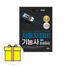 예문사 자동차정비기능사 필기 한권완성 시험
