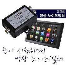 셀로트 영상분배기 네비/DMB/후방 노이즈발생 제거
