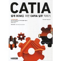 설계 BOM을 위한 CATIA 실무 익히기, 청담북스