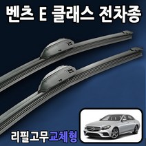벤츠 E클래스와이퍼 W211 W212 W213 전차종, 24+22인치_9번.신형벤츠