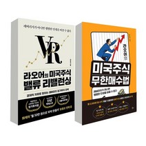 라오어의 미국주식 밸류 리밸런싱+무한매수법 세트 전2권, 없음
