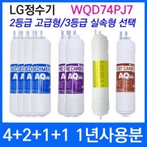 LG WQD74PJ7 1년세트 정수기필터호환 실속형, 상세설명 참조, 2등급 고급형
