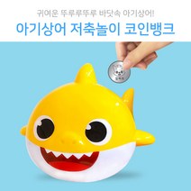 [핑크퐁] 핑크퐁 아기상어 저축놀이 코인뱅크, 상세페이지 참조, 단품