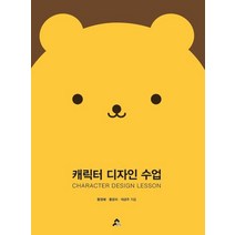 캐릭터 디자인 수업, 황정혜,홍윤미,석금주 공저, 교문사