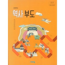 고등 학교 교과서 역사 부도 비상 교육 이병인
