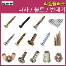 리폼플러스 나사못 볼드 번데기 손잡이볼트 침대볼트 총알볼트 연결볼트 너트, 88. 가시너트5mm용__15개