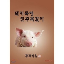 돼지목에 진주목걸이, BOOKK(부크크)