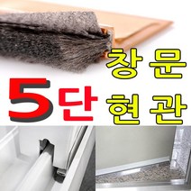촘촘망 5단 창틀바람막이95cm, 1개, 창문용95cm화이트