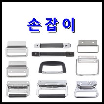 명가철물 평손잡이 가방손잡이 스프링손잡이, 7) 스프링함 손잡이 스텐90(A-FS3-90)