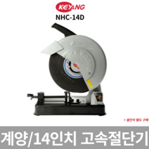 (빠른출고)계양 고속절단기 NHC-14D 각파이프절단기 슬라이딩쏘