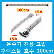 경동나비엔 전기온수기, 온수기전용 고압후렉시블호수100cm