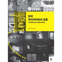 한국 미디어아트의 흐름:미디어아티스트 37팀의 인터뷰, 북코리아, 9788963247069, 강미정,장현경 공저
