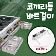 코끼리틀 업소용 가스렌지 바트걸이 간택기 거치대 밧드, 코끼리틀C