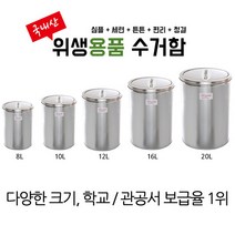 스윙 스텐 휴지통 8L/10L/12L/16L/20L, 8L